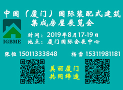 中國(guó)（廈門）國(guó)際裝配式建筑及集成房屋展覽會(huì)